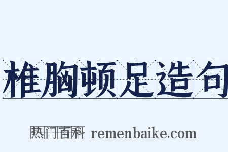 椎胸顿足造句是什么意思的图片